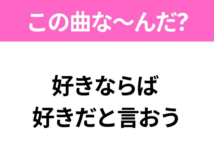 【ヒット曲クイズ】歌詞「好きならば  好きだと言おう」で有名な曲は？大人気アイドルグループのメジャーデビュー曲！