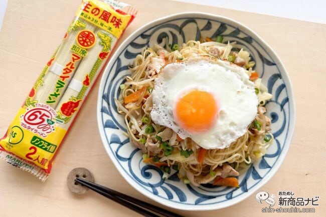 愛されラーメンのアレンジメニューはいかが?! 『マルタイラーメン』で、超カンタン「焼きそば」を作ろう