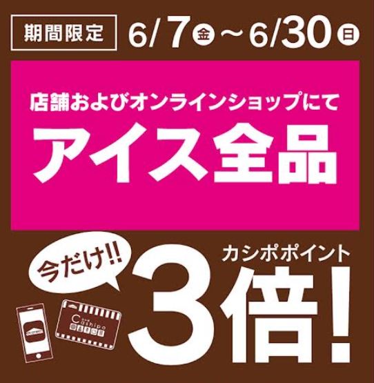 【シャトレーゼ】アイス全品ポイント3倍期間キタ！6月30日までだよ