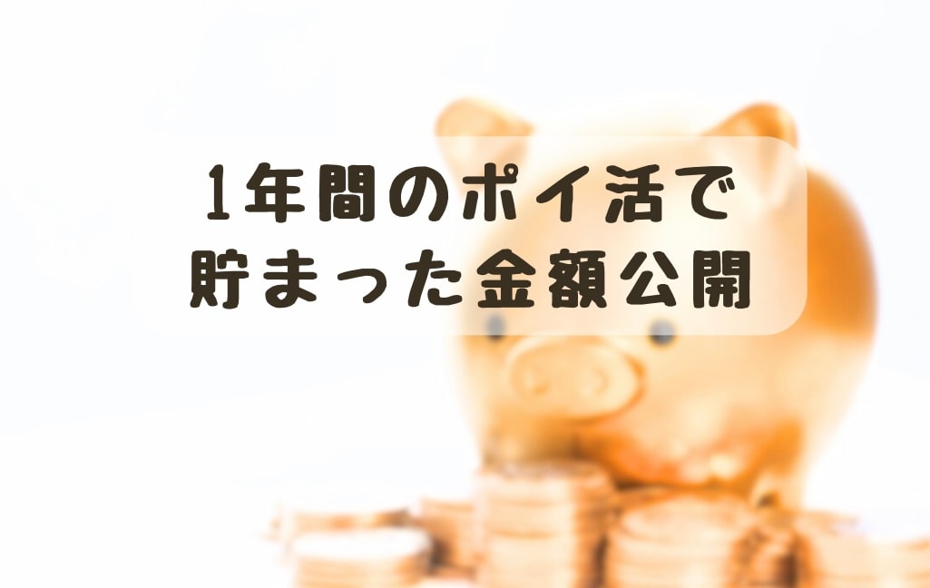 【ポイ活】1年間で驚きの金額が！！裏技とコツをご紹介