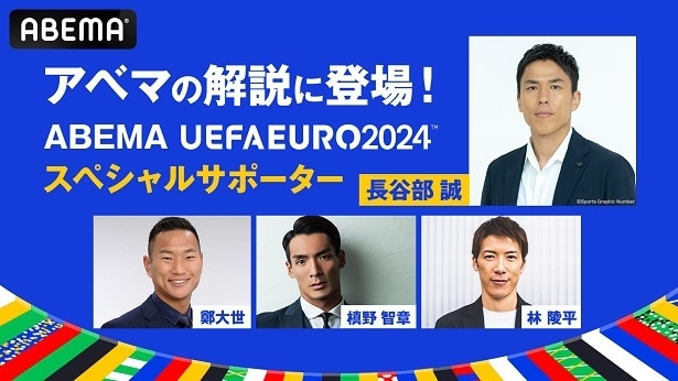 長谷部誠、ABEMA「UEFA EURO 2024」スペシャルサポーターに就任決定、決勝戦の解説に抜擢　槙野智章らも解説陣に