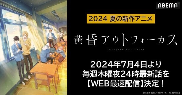 松岡禎丞、内田雄馬、古川慎、中澤まさとも、江口拓也、斉藤壮馬ら出演「黄昏アウトフォーカス」ABEMAにてWEB最速配信決定