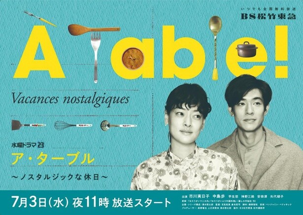 市川実日子主演、中島歩出演ドラマ「A Table！〜ノスタルジックな休日〜」　ポスタービジュアル＆追加キャストが解禁