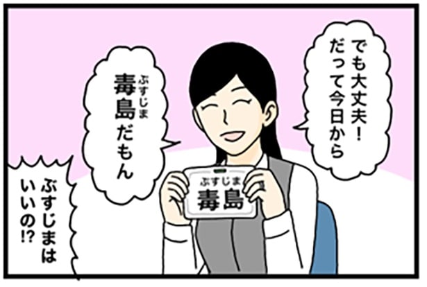 【ギャグ漫画】結婚して「毒島」という苗字になった女性!?うれしそうな姿に「ぶすじまはいいの!?」と同僚がツッコミ【作者に聞く】