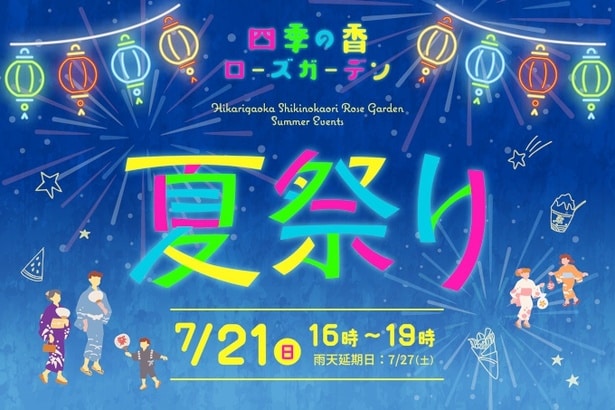 練馬区立 四季の香ローズガーデンで一夜限りの夏祭りを開催！夏休み期間には自由研究にも役立つワークショップも