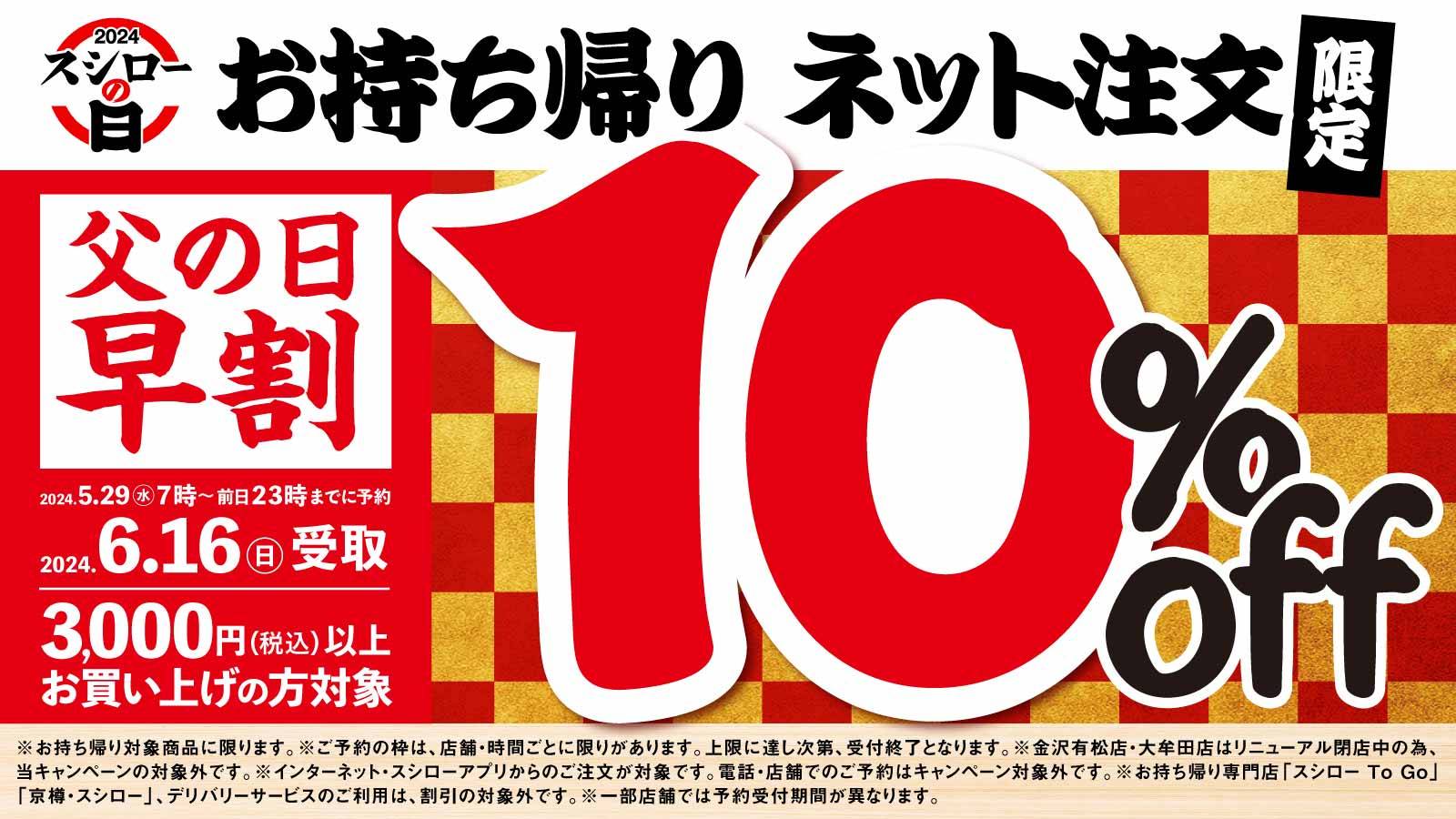 【6/15まで】スシローで父の日の早割キャンペーン実施！持ち帰りでお得に