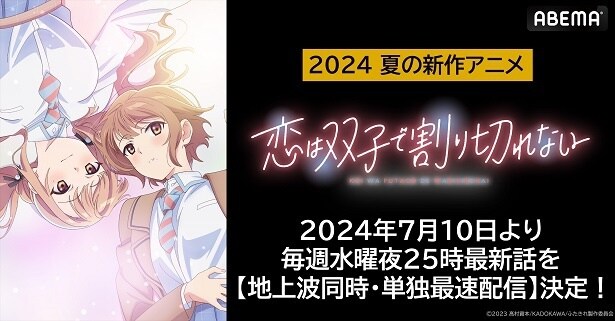 初恋“こじらせ”ラブコメディ「恋は双子で割り切れない」ABEMAにて地上波同時、単独最速配信決定