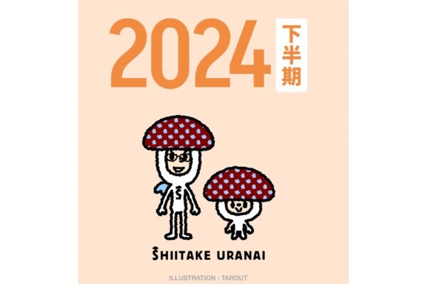 【しいたけ占い】2024年下半期が公開！　“嵐のあとの時代”「下半期の旅を、祝福の掛け声と共に楽しんでいって！」