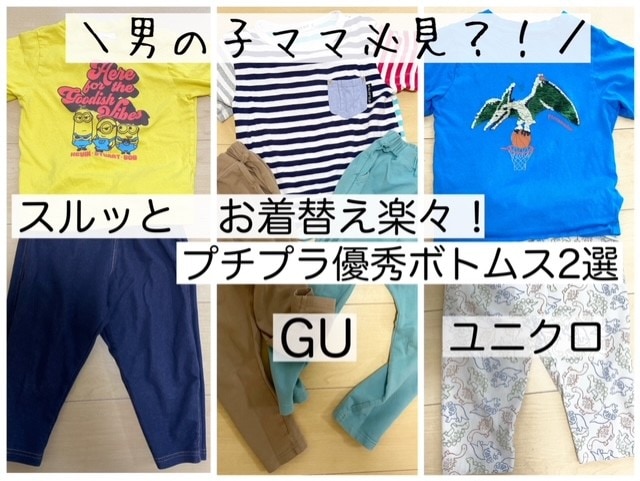 【ユニクロ】【GU】男の子ママ必見！お着換え楽々！優秀ボトムス2選