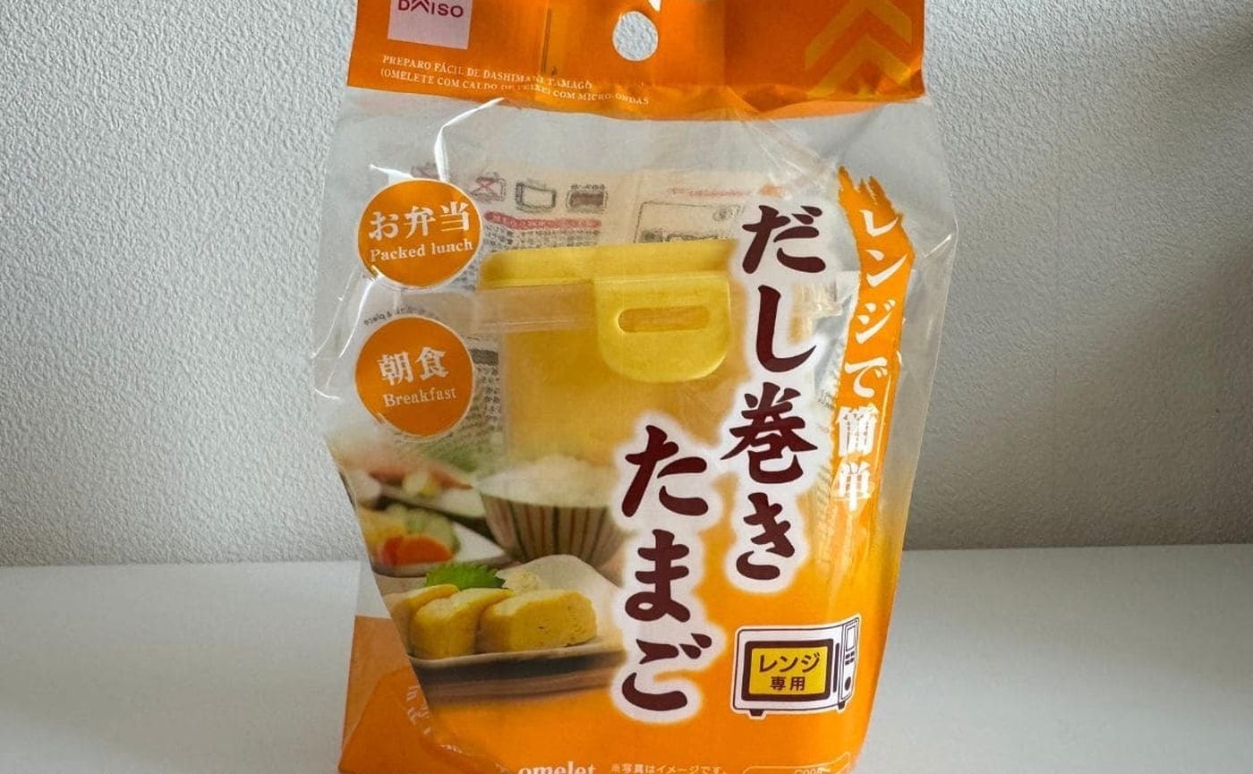 もう玉子焼きは油使わない！？【ダイソー】「レンジで簡単 だし巻きたまご」レンチンでOKってすごすぎるよ！