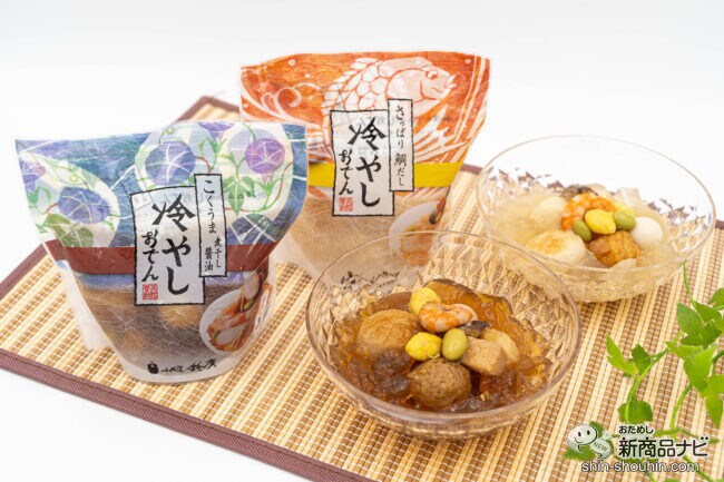 新感覚！ 夏季限定品「冷やしおでん」は口どけのよいジュレ出汁が魅力。夏を元気に乗り切りたい方に最適な件！