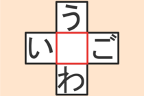 【クロスワード】これわかる？「う〇わ」「い〇ご」【毎日脳トレ】