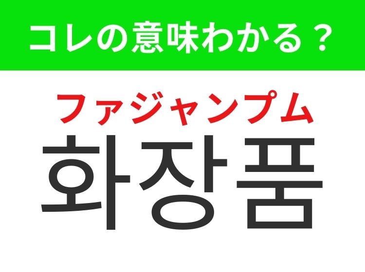 【韓国美容好きは要チェック！】「화장품（ファジャンプム）」の意味は？韓国に行ったら買いたいアレ！覚えておくと便利な韓国語3選