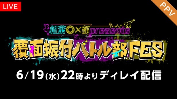 「相葉◎X部presents 覆面振付バトル部FES」、FODのPPVでディレイ配信へ　Travis Japanらが出場