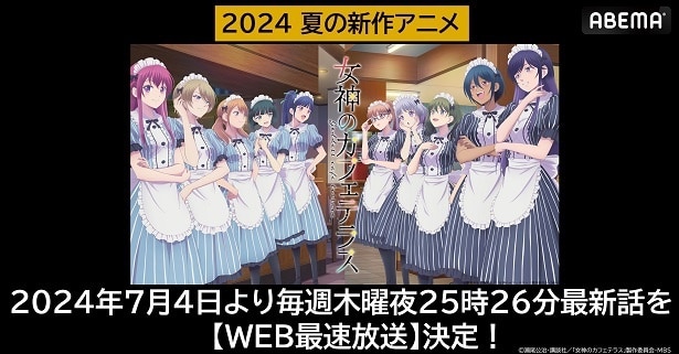 予測不能な“ヒロイン多すぎシーサイドラブコメ”「女神のカフェテラス」ABEMAにて無料WEB最速放送決定