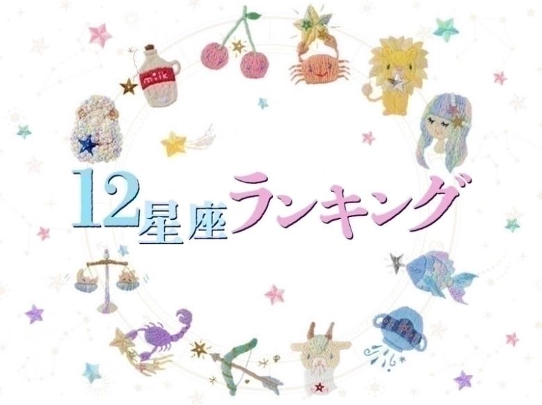 【6/21(金)】あなたの運勢は？今日の星座ランキング7～12位！