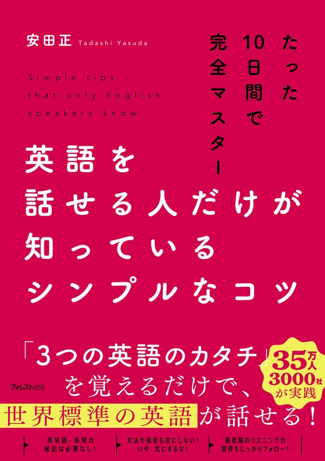 10日で英語が話せるようになる！？『英語を話せる人だけが知っているシンプルなコツ』発売