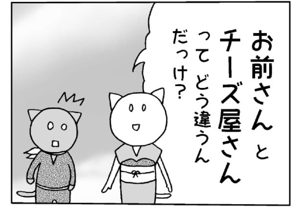 友人が私に「お前さんとチーズ屋さんはどう違う？」いきなりナニ？それ、比べること？その真意は【漫画の作者に聞く】