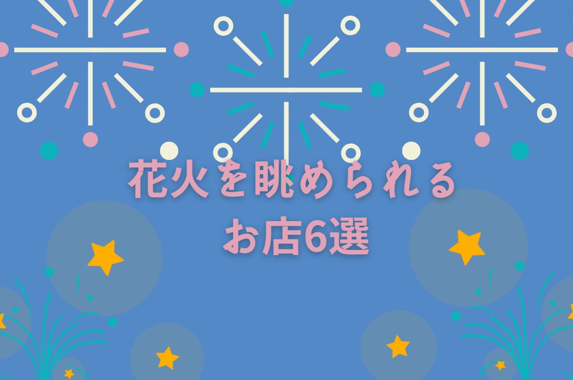 【東京都内 隅田川・神宮前】夫婦で花火を眺められる粋なお店６選！