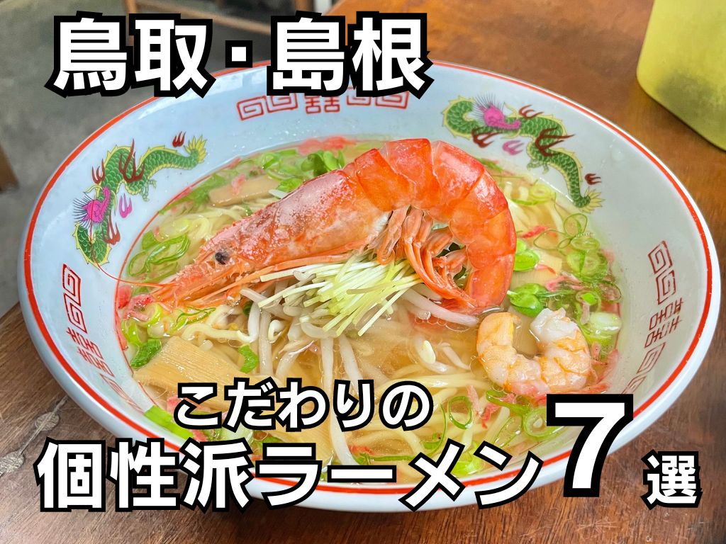 【鳥取・島根】こだわりの詰まった個性派ラーメンまとめ7選