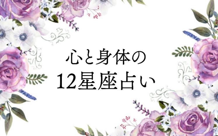 心と身体の12星座占い 2024年12月20日～2025年1月19日｜望月アンシア