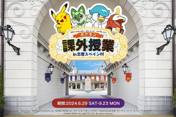 【パルデア地方にめっちゃ似てる！】志摩スペイン村で「ポケモンSV」イベント開催！フォトスポットやオリジナルメニューも