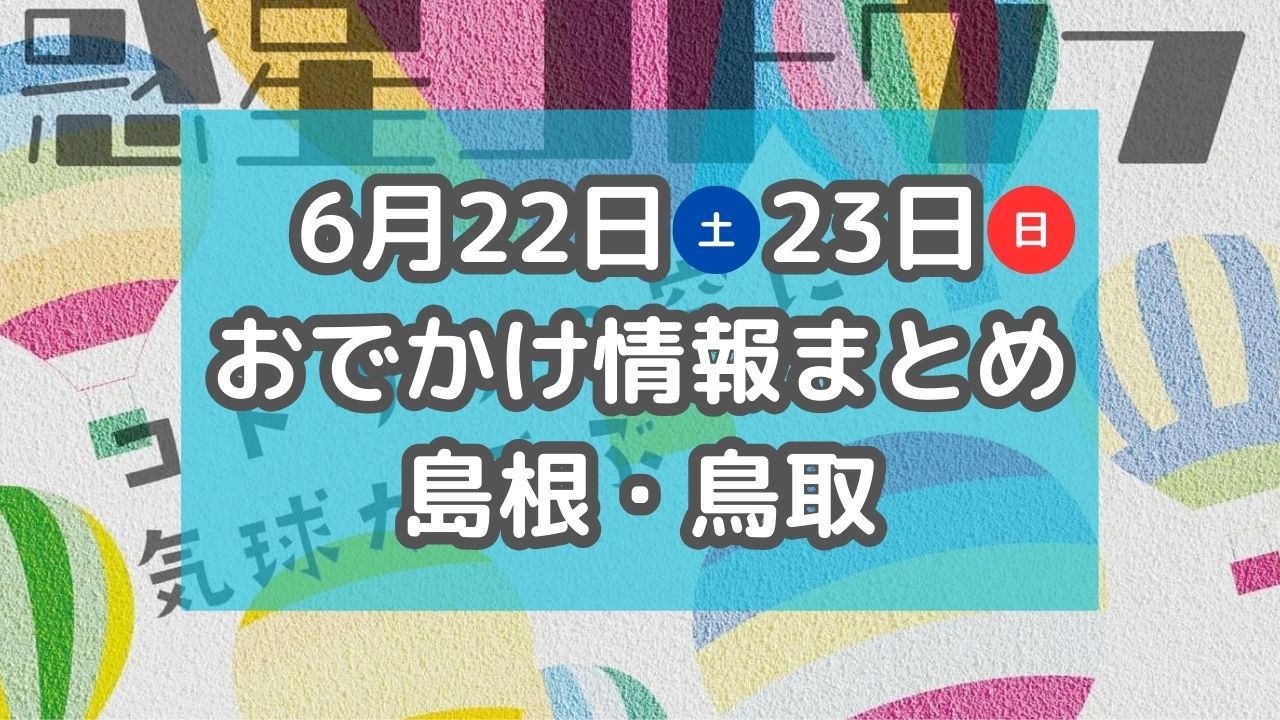 旬のスイカを味わうグルメフェスやフリーマーケットイベントも！6月22日・23日週末おでかけ情報まとめ【島根・鳥取】