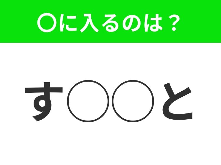 【穴埋めクイズ】意外とわからない！空白に入る文字は？