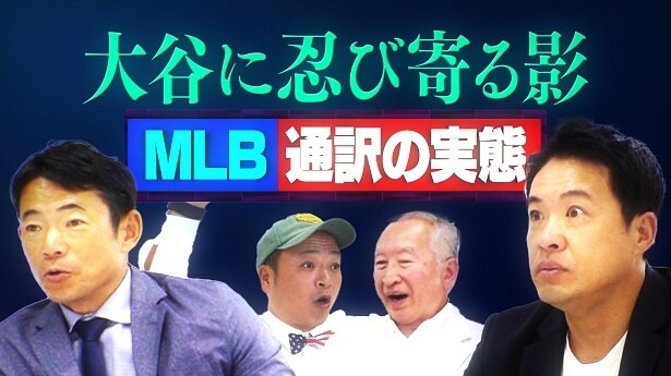 五十嵐亮太、MLBの通訳の実態を激白「選手によってはカードを渡すことも。お金が動く悪い話も聞いたことがある」＜MLBワイドショー＞