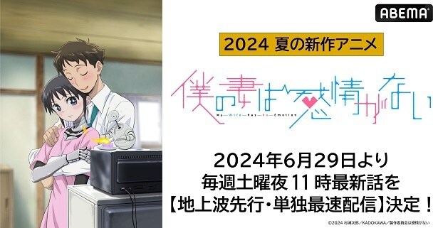 人間とロボットがおりなす不思議なハートフルストーリー「僕の妻は感情がない」ABEMAにて地上波先行、単独最速配信決定