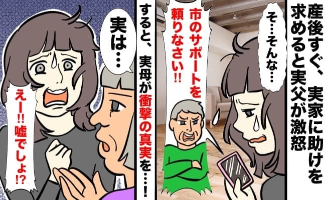 「市のサポートを頼りなさい！」産後、実家に助けを求めると父が激怒→すると母が衝撃の真実を暴露…！