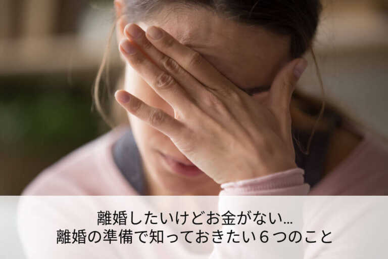 離婚したいけどお金がない！それでも離婚する方法