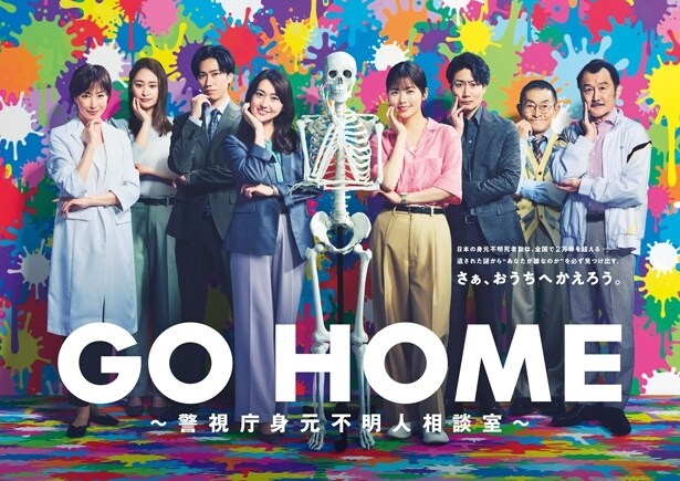 小芝風花主演、大島優子、Snow Man阿部亮平らが出演する夏ドラマ「GO HOME～警視庁身元不明人相談室～」ポスタービジュアル解禁