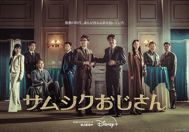 ヒューマン・エンターテインメント韓国ドラマ「サムシクおじさん」の日本独占インタビュー映像公開＜サムシクおじさん＞