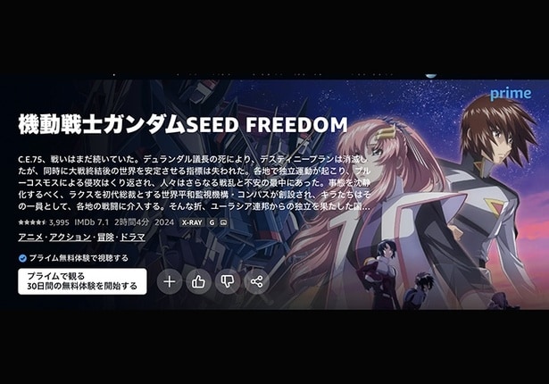 大ヒット映画がもう観られる！【機動戦士ガンダムSEED FREEDOM】も見放題→「プライムで30日間の無料体験を開始する」