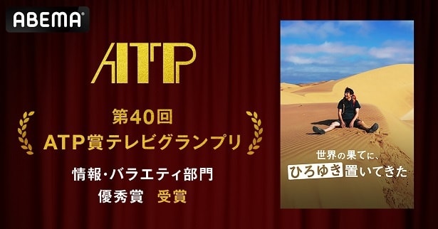 ABEMA＜世界の果てに、ひろゆき置いてきた＞『第40回ATP賞テレビグランプリ』「情報・バラエティ部門」優秀賞受賞