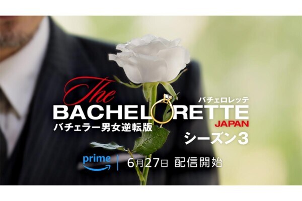 「バチェロレッテ・ジャパン」シーズン3幕開け、6月27日から！　放送前に、2代目“バチェロレッテ”「尾崎美紀」ほか、17人の男性メンバーをおさらい！