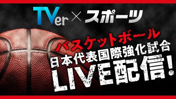 TVerにて「バスケットボール日本代表国際強化試合」男女6試合の無料配信が決定