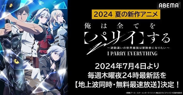 新作夏アニメ「俺は全てを【パリイ】する～逆勘違いの世界最強は冒険者になりたい～」ABEMAにて地上波同時、無料最速放送決定