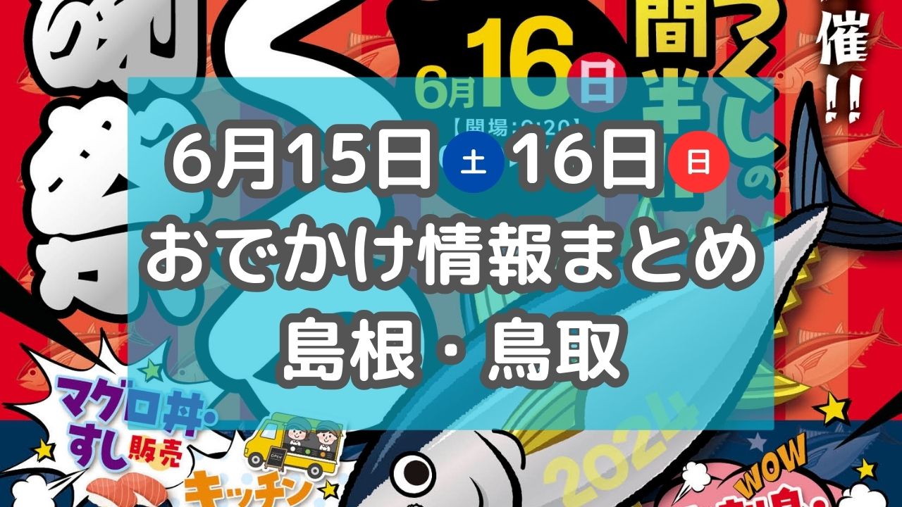 まぐろの解体ショーやホタル祭りも！6月15日・16日週末おでかけ情報【島根・鳥取】