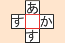 【クロスワード】これわかる？「あ〇す」「す〇か」【毎日脳トレ】