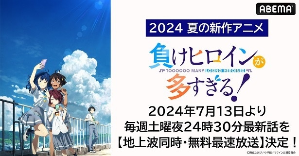 マケインたちとの“敗走系青春ストーリー”「負けヒロインが多すぎる！」ABEMAにて地上波同時、無料最速放送決定