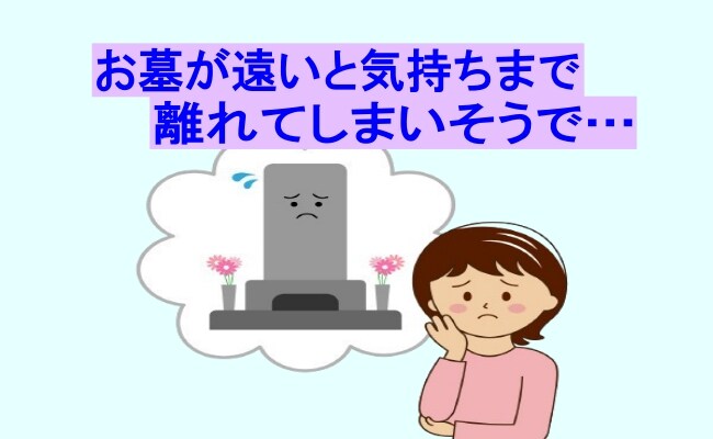 「お墓が遠いと気持ちまで離れてしまいそうで…」気軽に墓参りができるよう墓じまいをした結果【体験談】