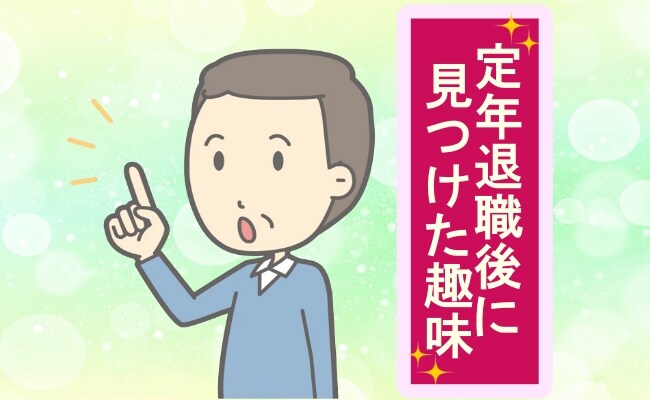 自分時間が増えた定年退職後、穏やかな日々を過ごすために見つけた新たな趣味とは【体験談】