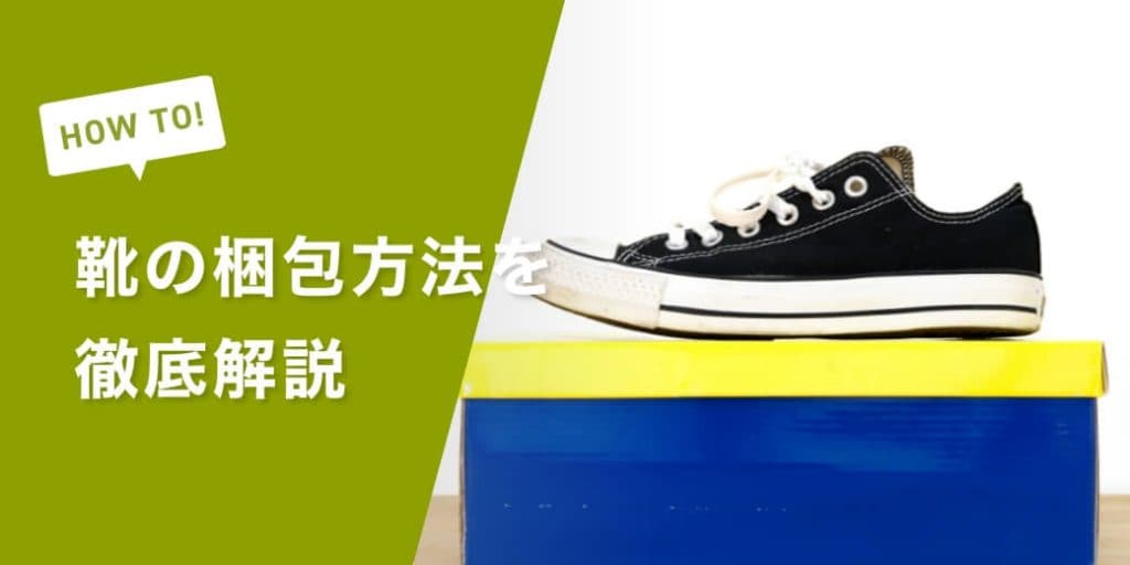 靴の梱包方法を箱あり・なし2パターンで徹底解説！発送する場合のポイントも解説