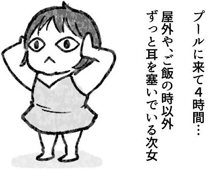 【育児マンガ】「限界なんだよぅ～…」屋内プールでひたすら耳をふさぐ2歳娘…いったいその理由とは！？