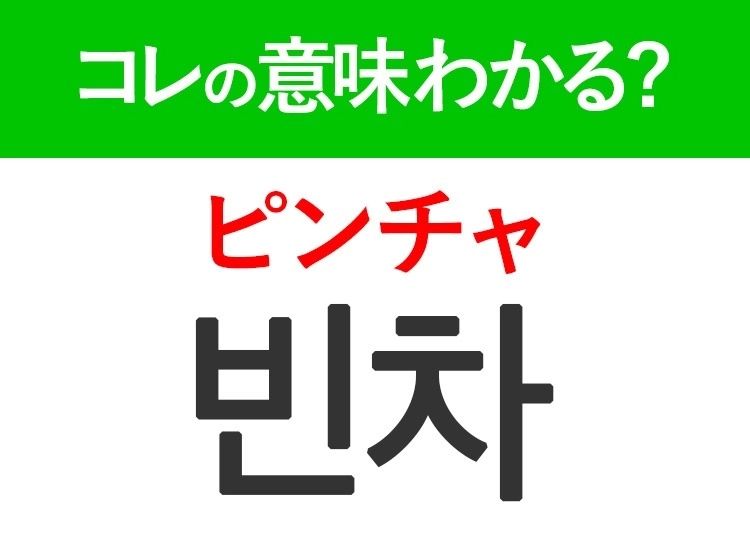 【韓国旅行に行く人は要チェック！】「빈차（ピンチャ）」の意味は？タクシーの状況を示す言葉！覚えておくと便利な韓国語3選