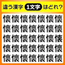 【間違い探し】違う文字はど～こだ!?【毎日脳トレ】