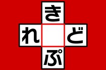 【クロスワード】これな～んだ？「き〇ぷ」「れ〇ど」【毎日脳トレ】