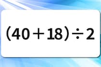 【算数クイズ】暗算に挑戦！「（40＋18）÷2」【毎日脳トレ】